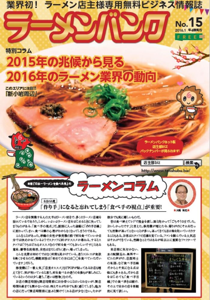 15年の兆候から見る 16年のラーメン業界の動向