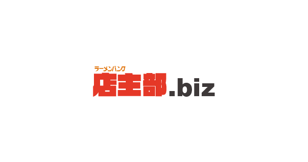 お問い合わせ ラーメンバンク店主部 Biz